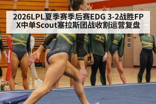2026LPL夏季赛季后赛EDG 3-2战胜FPX中单Scout塞拉斯团战收割运营复盘