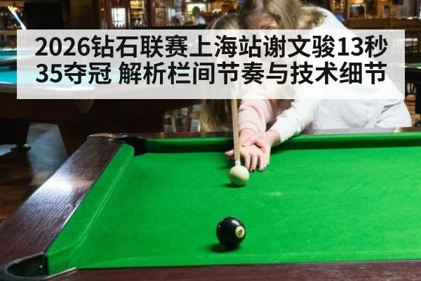 2026钻石联赛上海站谢文骏13秒35夺冠 解析栏间节奏与技术细节