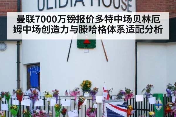 曼联7000万镑报价多特中场贝林厄姆中场创造力与滕哈格体系适配分析