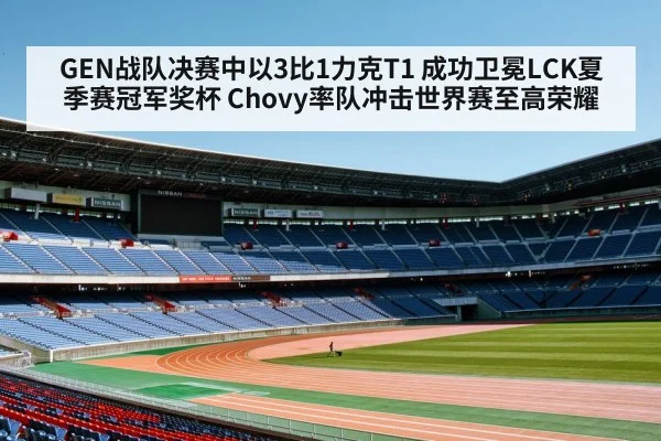 GEN战队决赛中以3比1力克T1 成功卫冕LCK夏季赛冠军奖杯 Chovy率队冲击世界赛至高荣耀