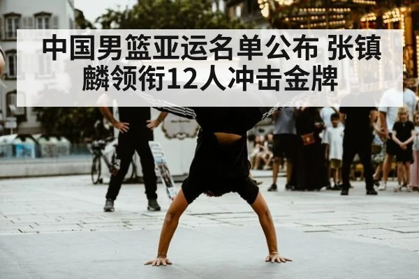 中国男篮亚运名单公布 张镇麟领衔12人冲击金牌