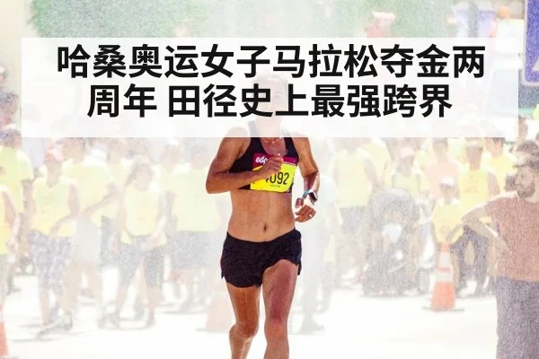 哈桑奥运女子马拉松夺金两周年 田径史上最强跨界