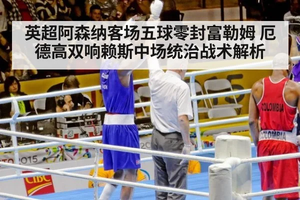英超阿森纳客场五球零封富勒姆 厄德高双响赖斯中场统治战术解析