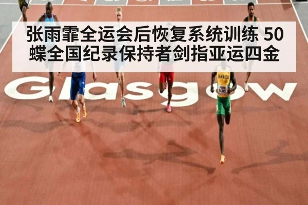 张雨霏全运会后恢复系统训练 50蝶全国纪录保持者剑指亚运四金